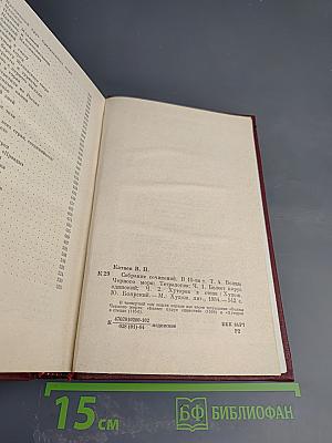 Собрание сочинений в десяти томах. Том четвертый. Волны Черного моря. Часть первая: Белеет парус одинокий. Часть вторая: Хуторок в степи