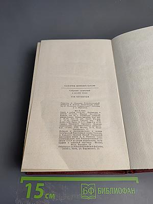Собрание сочинений в десяти томах. Том четвертый. Волны Черного моря. Часть первая: Белеет парус одинокий. Часть вторая: Хуторок в степи