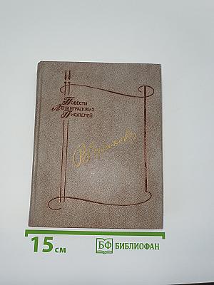Повести Ленинградских Писателей