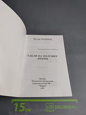 Удели на полушку любви