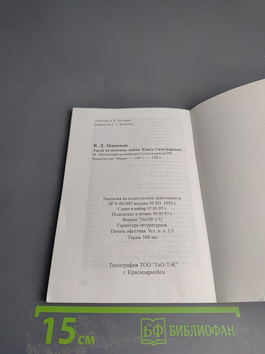 Удели на полушку любви