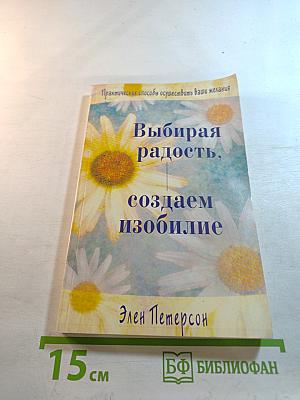 Выбирая радость, создаем изобилие
