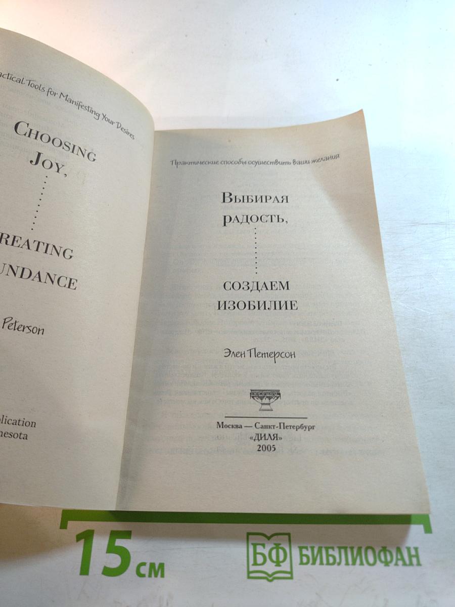 Выбирая радость, создаем изобилие