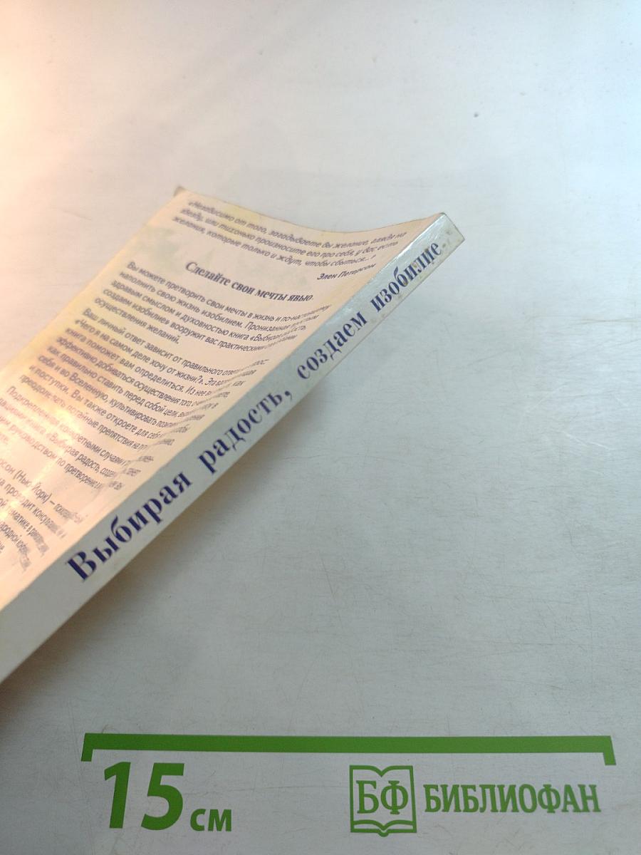 Выбирая радость, создаем изобилие