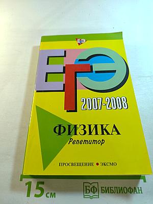 ЕГЭ 2007-2008 Физика. Репетитор