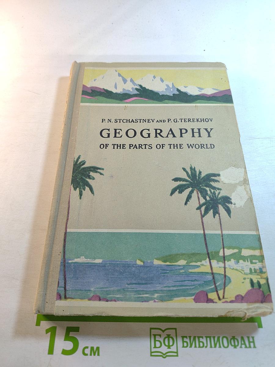 География частей света и важнейших государств (Geography of the Parts of the World and of the Most Important Countries) для 6 и 7 классов