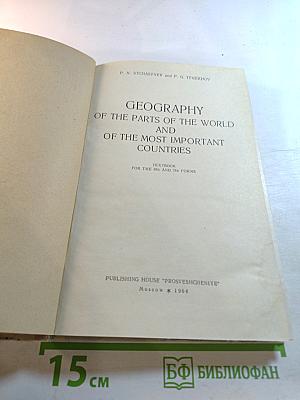 География частей света и важнейших государств (Geography of the Parts of the World and of the Most Important Countries) для 6 и 7 классов