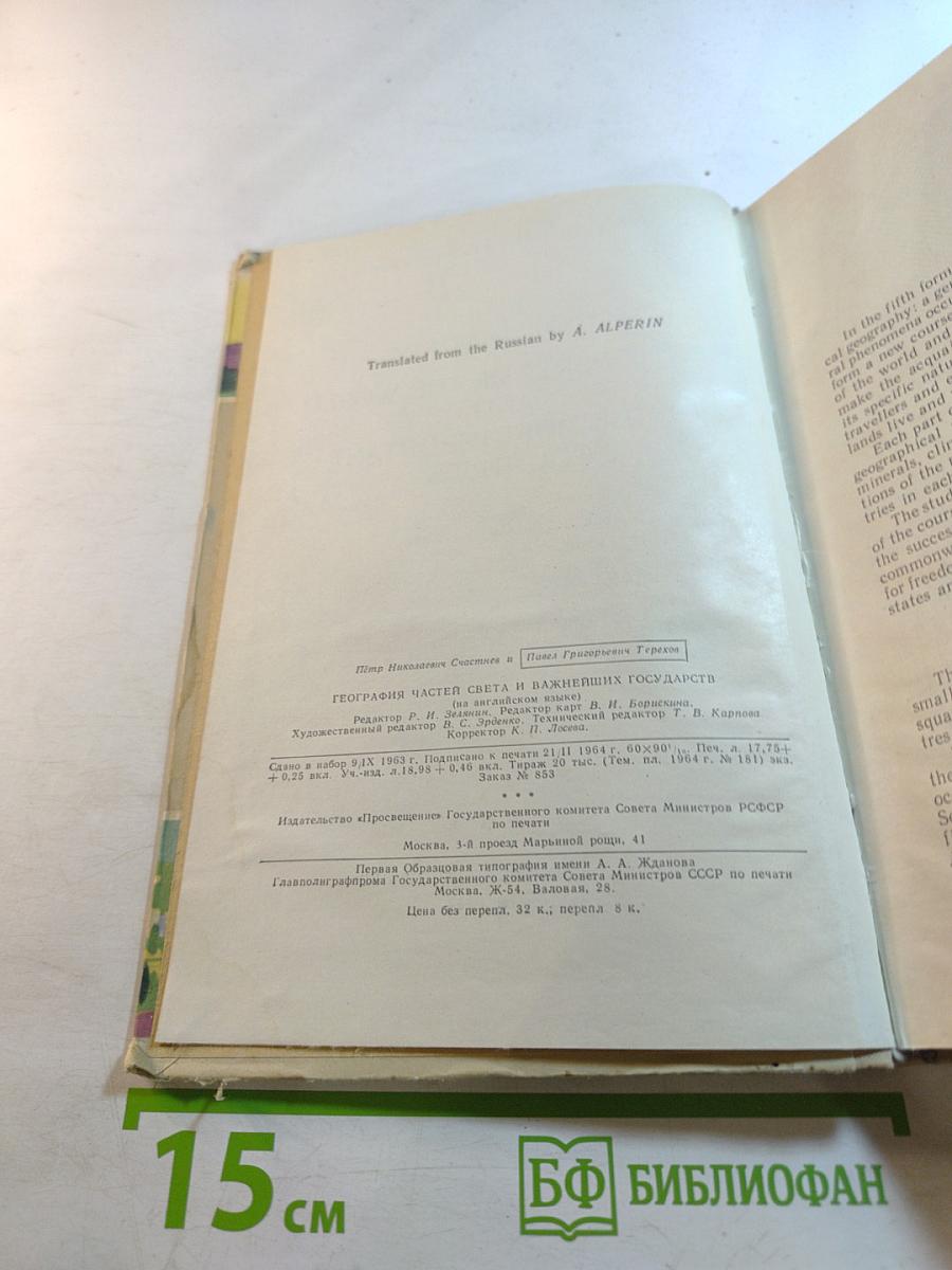 География частей света и важнейших государств (Geography of the Parts of the World and of the Most Important Countries) для 6 и 7 классов