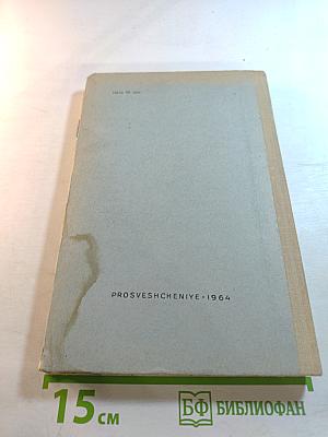 География частей света и важнейших государств (Geography of the Parts of the World and of the Most Important Countries) для 6 и 7 классов