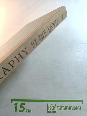 География частей света и важнейших государств (Geography of the Parts of the World and of the Most Important Countries) для 6 и 7 классов