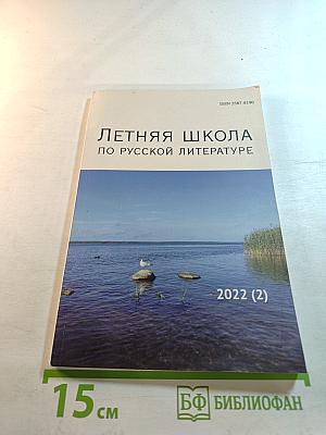Летняя школа по русской литературе 2022 (2)