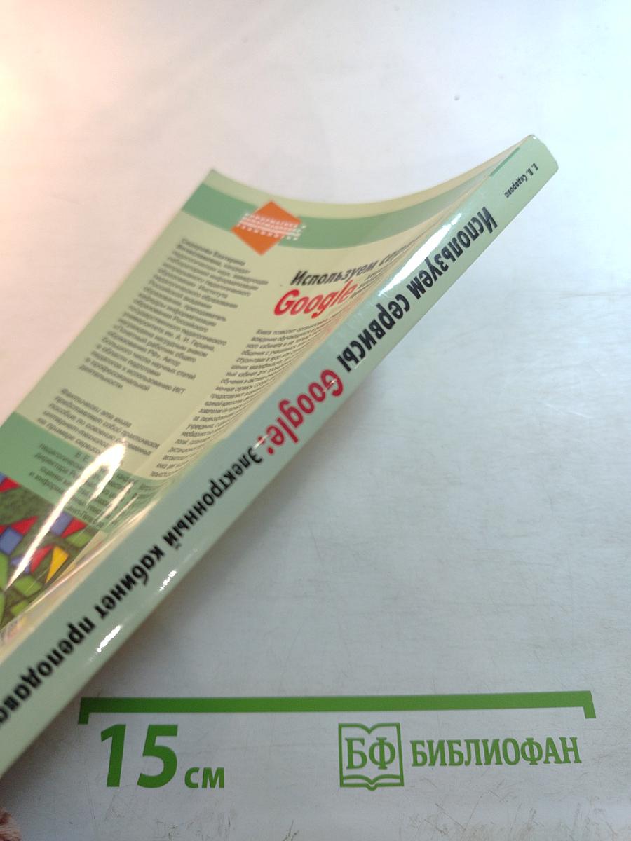 Используем сервисы Google: Электронный кабинет преподавателя