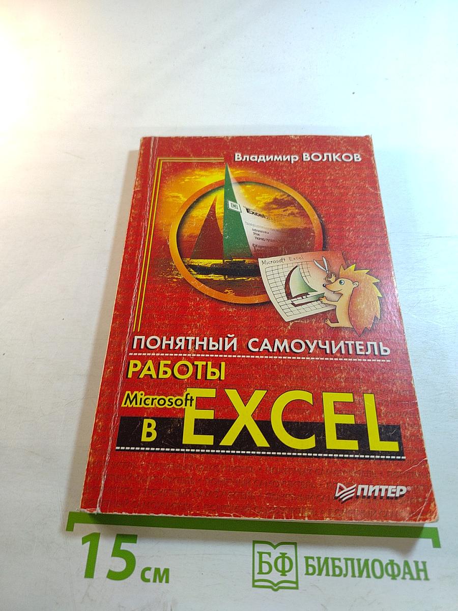 Понятный самоучитель работы в Microsoft Excel