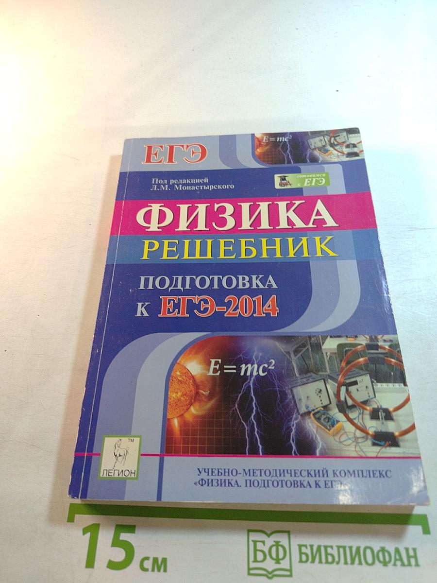 Физика решебник подготовка к егэ-2014