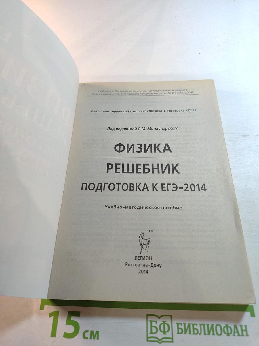 Физика решебник подготовка к егэ-2014