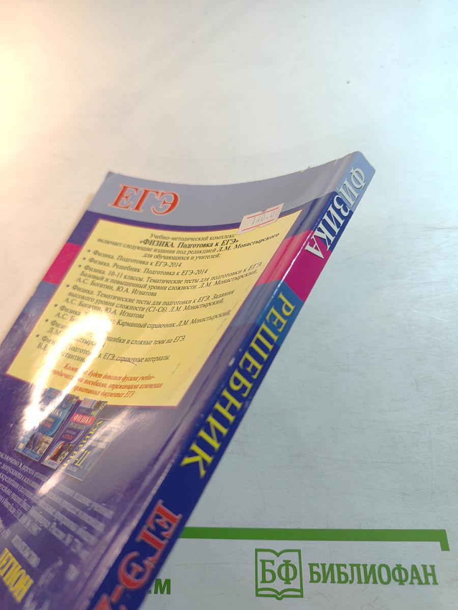 Физика решебник подготовка к егэ-2014