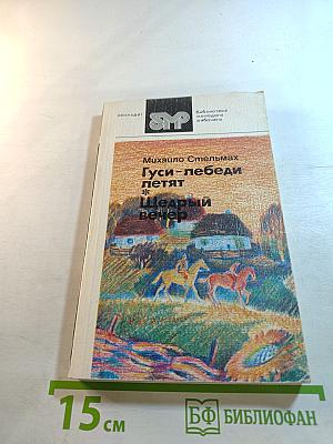 Гуси-лебеди летят. Щедрый вечер