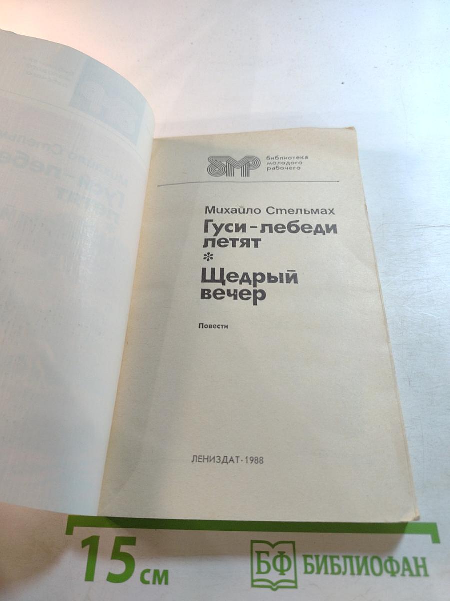 Гуси-лебеди летят. Щедрый вечер