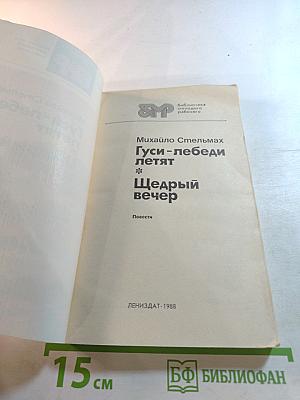 Гуси-лебеди летят. Щедрый вечер