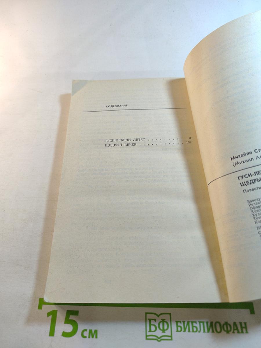 Гуси-лебеди летят. Щедрый вечер