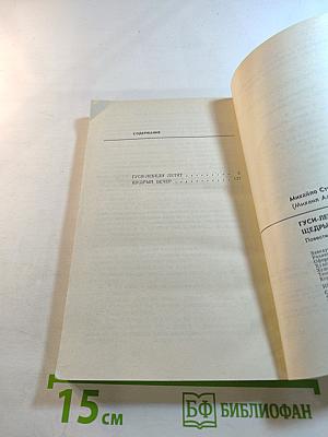 Гуси-лебеди летят. Щедрый вечер