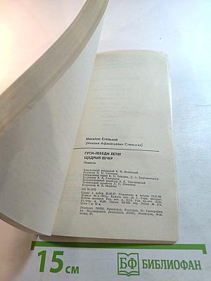 Гуси-лебеди летят. Щедрый вечер