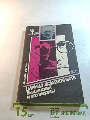 Царица доказательств. Вышинский и его жертвы