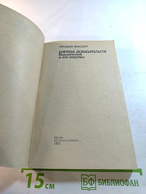 Царица доказательств. Вышинский и его жертвы