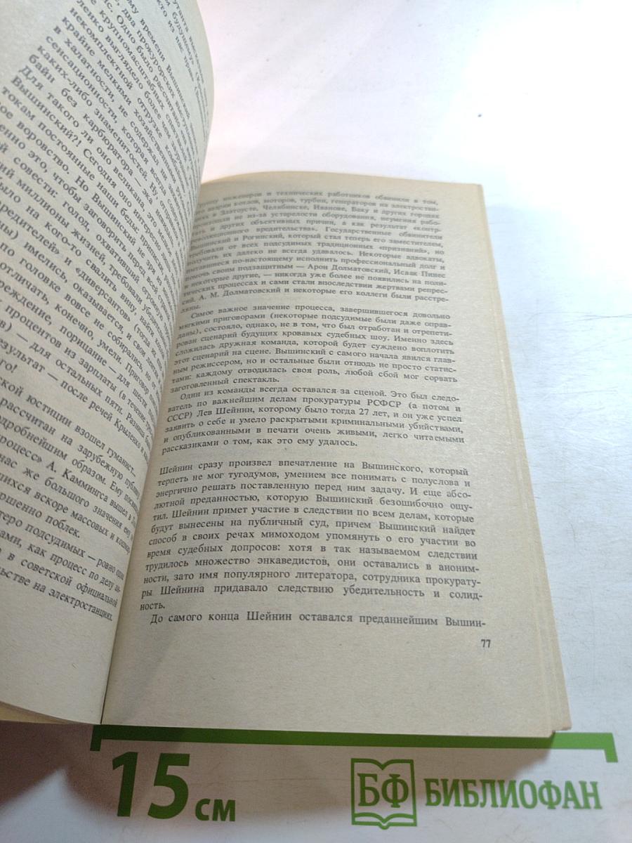 Царица доказательств. Вышинский и его жертвы
