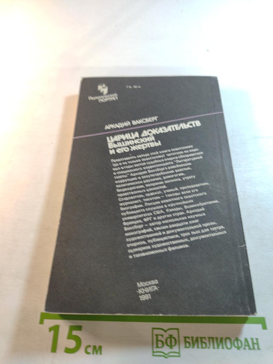 Царица доказательств. Вышинский и его жертвы