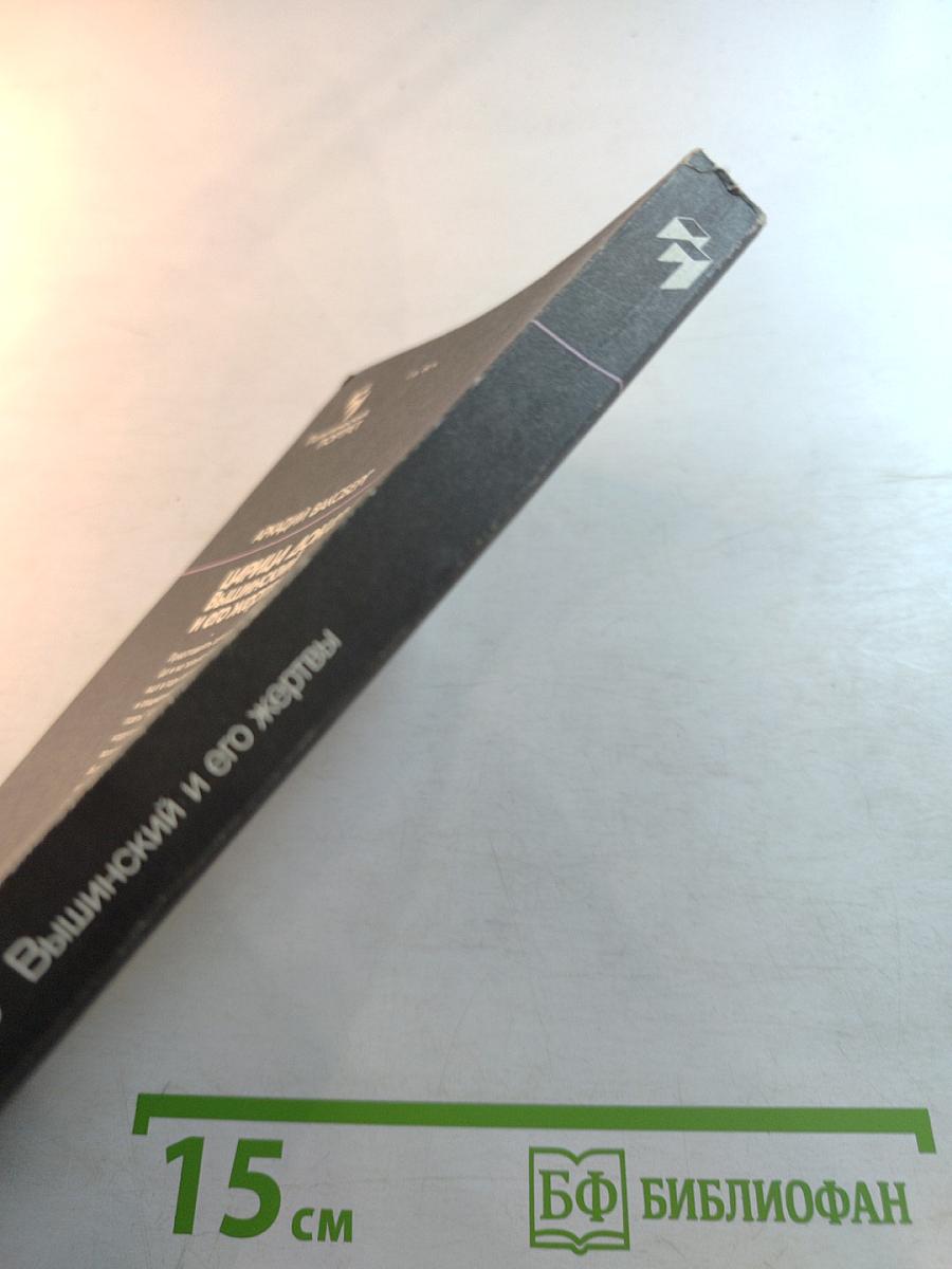 Царица доказательств. Вышинский и его жертвы