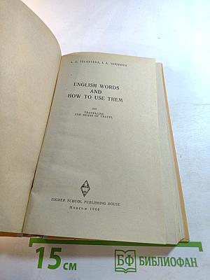 English Words and How To Use Them. Part III: Travelling and Means of Travel