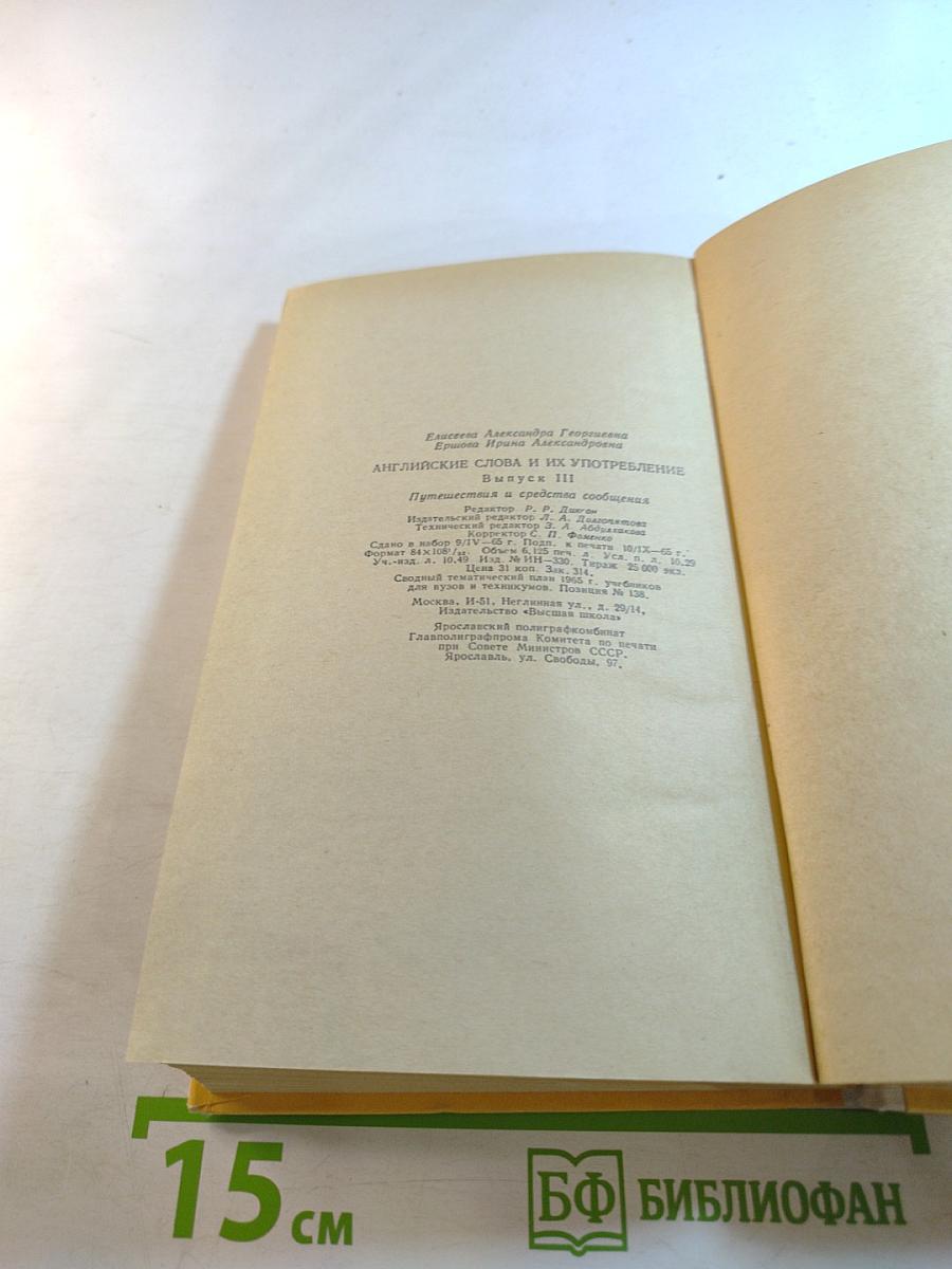 English Words and How To Use Them. Part III: Travelling and Means of Travel