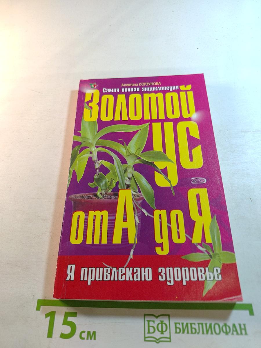 Золотой ус от А до Я: Я привлекаю здоровье