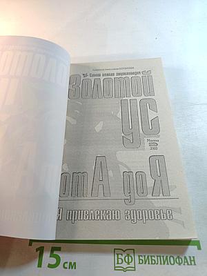 Золотой ус от А до Я: Я привлекаю здоровье