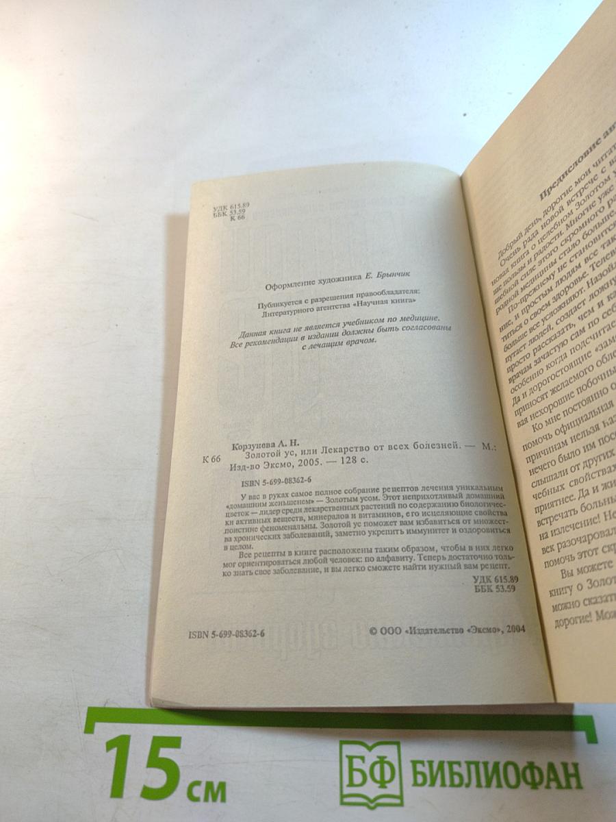 Золотой ус от А до Я: Я привлекаю здоровье