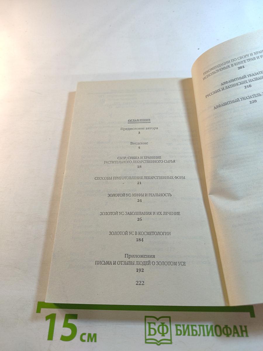 Золотой ус от А до Я: Я привлекаю здоровье