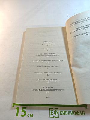 Золотой ус от А до Я: Я привлекаю здоровье