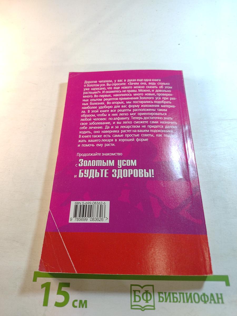 Золотой ус от А до Я: Я привлекаю здоровье
