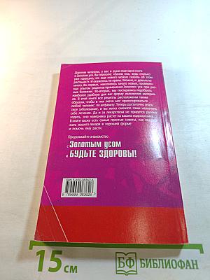 Золотой ус от А до Я: Я привлекаю здоровье