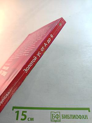 Золотой ус от А до Я: Я привлекаю здоровье