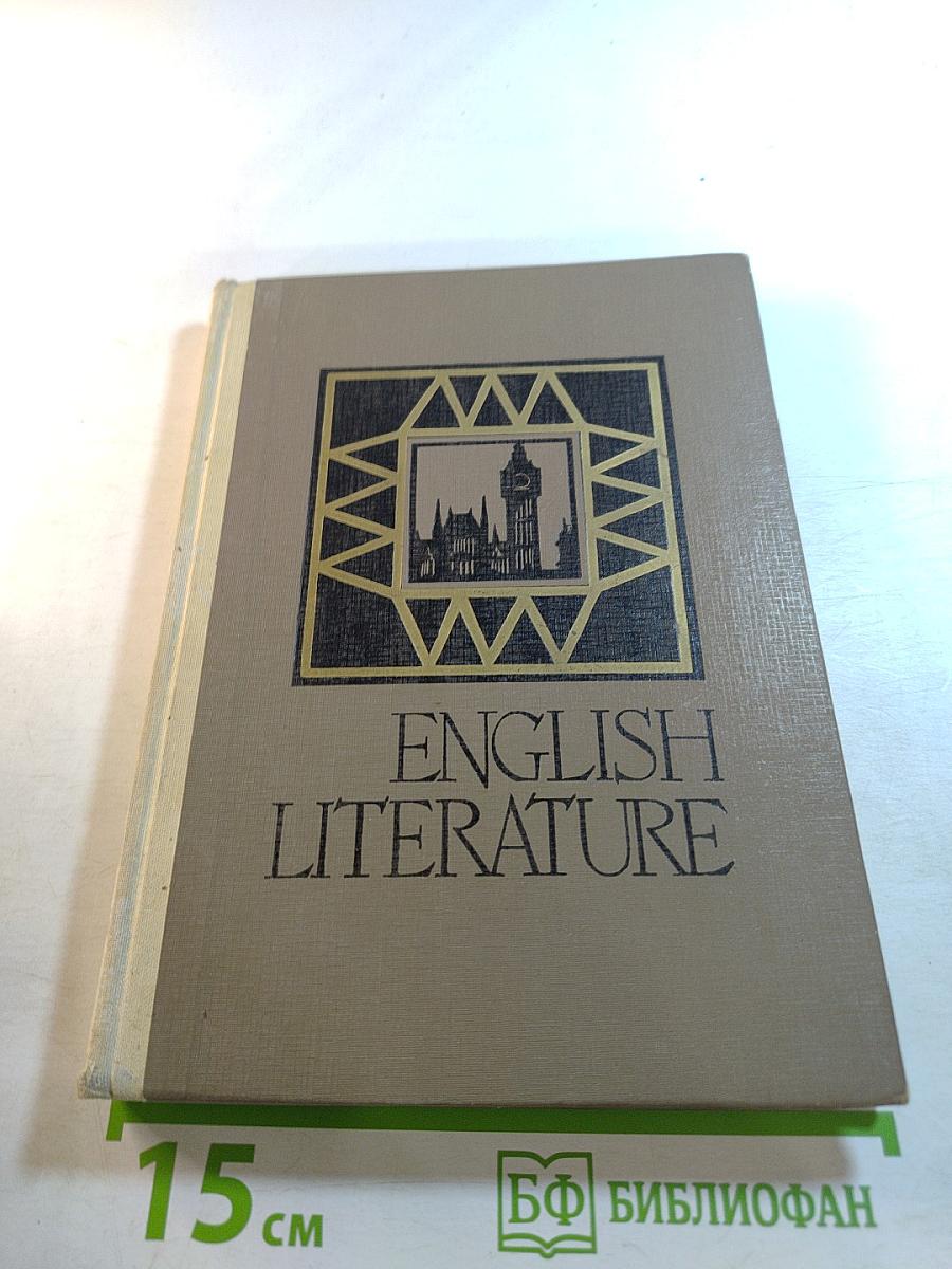 Английская литература для VIII класса