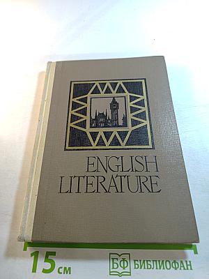 Английская литература для VIII класса