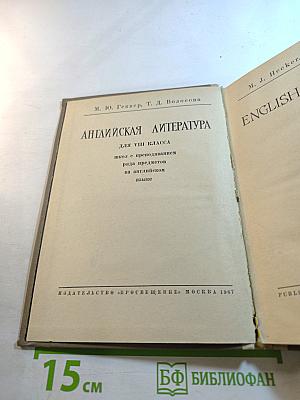 Английская литература для VIII класса