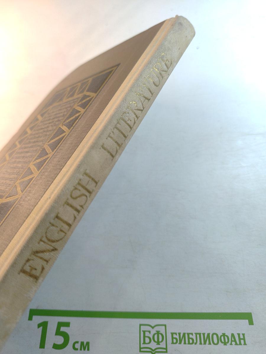 Английская литература для VIII класса