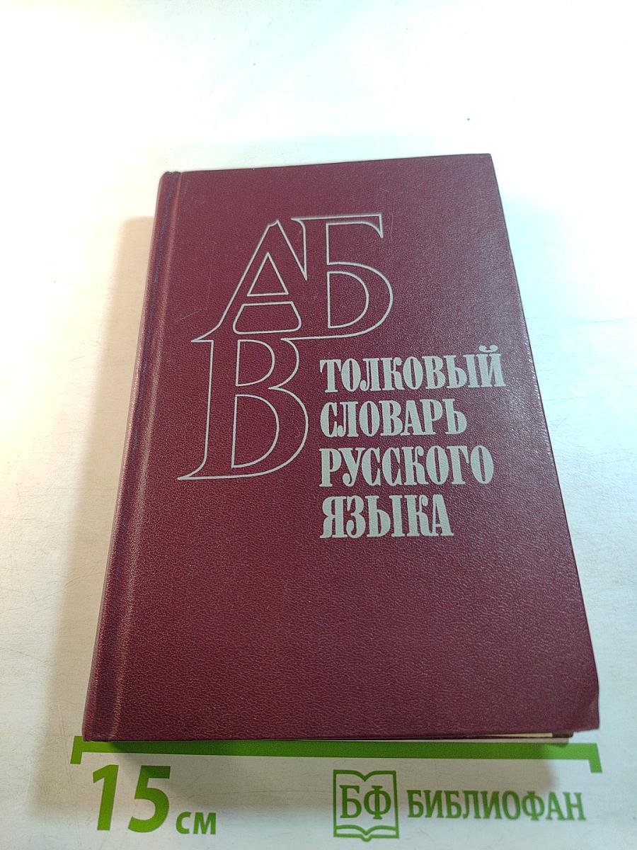 Толковый словарь русского языка