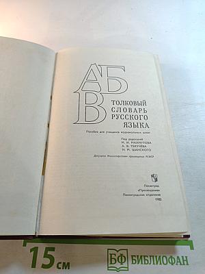 Толковый словарь русского языка