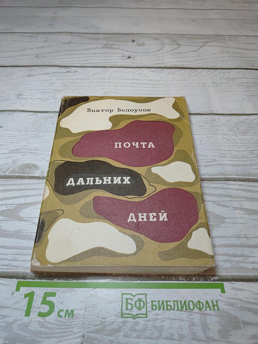 Почта дальних дней