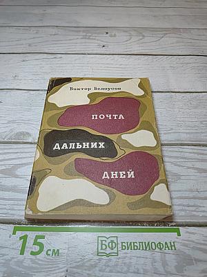 Почта дальних дней