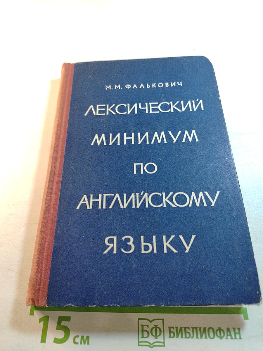 Лексический минимум по английскому языку